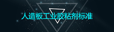 人造板工業(yè)膠粘劑標(biāo)準(zhǔn)
