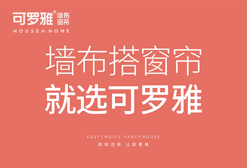 可羅雅墻布招商進(jìn)行時(shí)