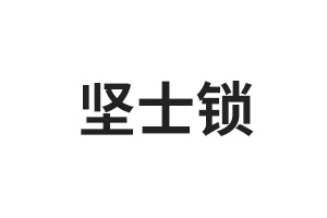 堅(jiān)士鎖