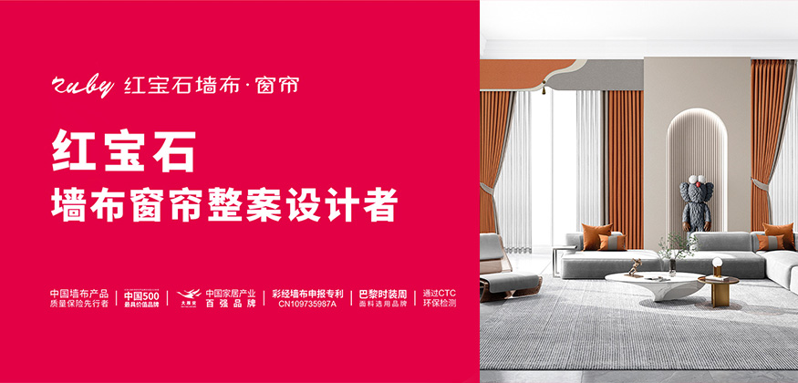 墻布窗簾整案設(shè)計(jì)者 - 紅寶石墻布