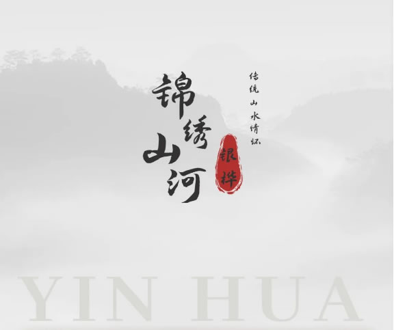伊伊布舍墻布背景|錦繡山河 A beautiful land