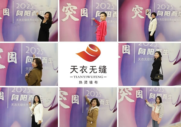 突圍·向陽(yáng)而生 | 天衣無(wú)縫2023年春季經(jīng)銷商培訓(xùn)會(huì)圓滿落幕