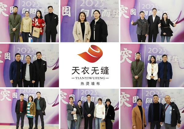 突圍·向陽(yáng)而生 | 天衣無(wú)縫2023年春季經(jīng)銷商培訓(xùn)會(huì)圓滿落幕