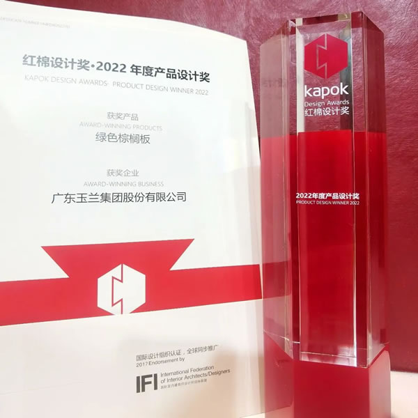 榮耀時(shí)刻|玉蘭家居再獲紅棉獎(jiǎng)·2022年度產(chǎn)品設(shè)計(jì)獎(jiǎng)