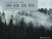 【領繡】新品推薦《奢繡自然》| 曠野自然，輕奢之選，時尚新貴的華麗晉升