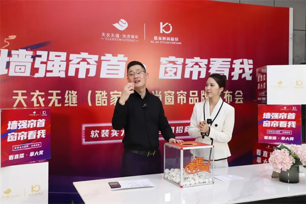 酷家時(shí)尚窗簾攜手天衣無(wú)縫招商首播圓滿(mǎn)成功