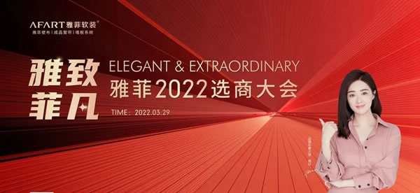 雅致·菲凡 | 雅菲軟裝2022年選商大會正式啟動
