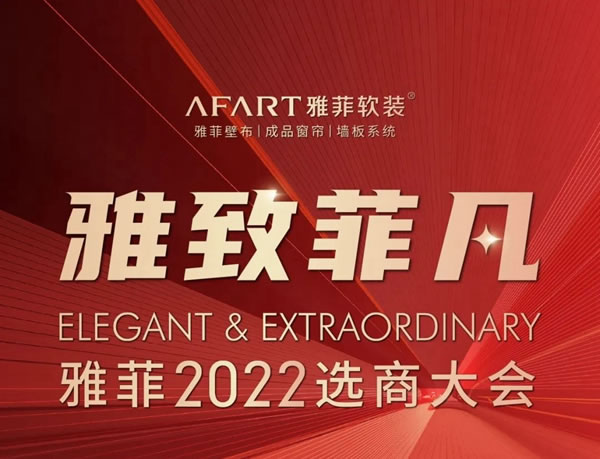 雅致·菲凡 | 雅菲軟裝2022年選商大會正式啟動