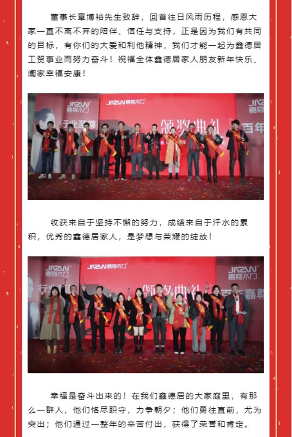 嘉尊木門 | 我們是一嘉人——鑫德居工貿(mào)2021年終盛典圓滿結(jié)束！