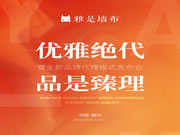 優(yōu)雅絕代 品是臻理 雅是墻布2021全新品牌代理模式發(fā)布