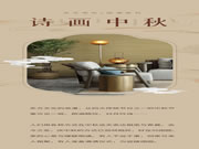 JCC天洋墻布 | 國潮新風(fēng) 詩畫中秋