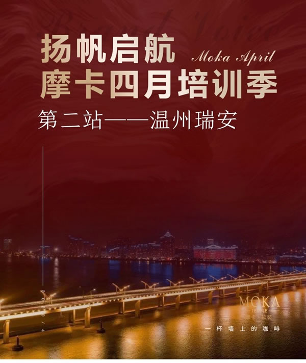 摩卡軟裝四月培訓(xùn)季第二站——溫州瑞安
