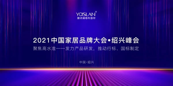雅詩瀾墻布窗簾發(fā)力產(chǎn)品研發(fā)，推動行標、國標制定