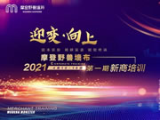 摩登野獸軟裝2021第一期新商培訓(xùn)圓滿結(jié)束！