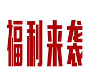 宏繡墻布| 五一大放價(jià) 全國聯(lián)動(dòng)促銷來啦