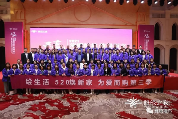 雅繡之家2021年全國經(jīng)銷商大會取得圓滿成功！