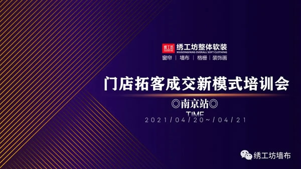繡工坊| 門店拓客成交新模式培訓會·南京站
