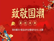 雅詩瀾墻布窗簾2021春季新品發(fā)布會暨城市合伙人招募圓滿落幕
