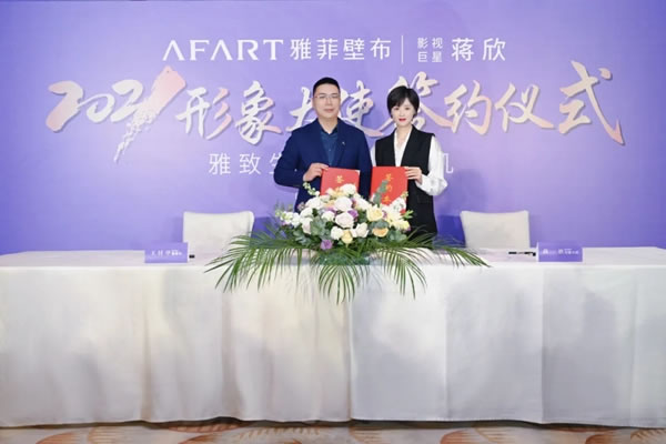 雅菲壁布簽約形象大使，2021邁向新高度