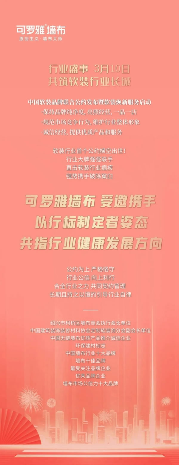 可羅雅墻布：中國(guó)首個(gè)軟裝品牌行業(yè)聯(lián)合公約發(fā)布！