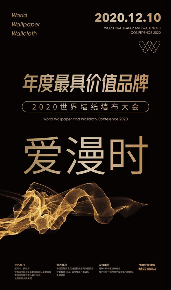 2020世界墻紙墻布大會(huì)|愛(ài)漫時(shí)攬獲行業(yè)四項(xiàng)大獎(jiǎng)