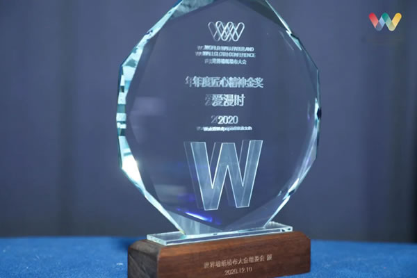 2020世界墻紙墻布大會(huì)|愛(ài)漫時(shí)攬獲行業(yè)四項(xiàng)大獎(jiǎng)