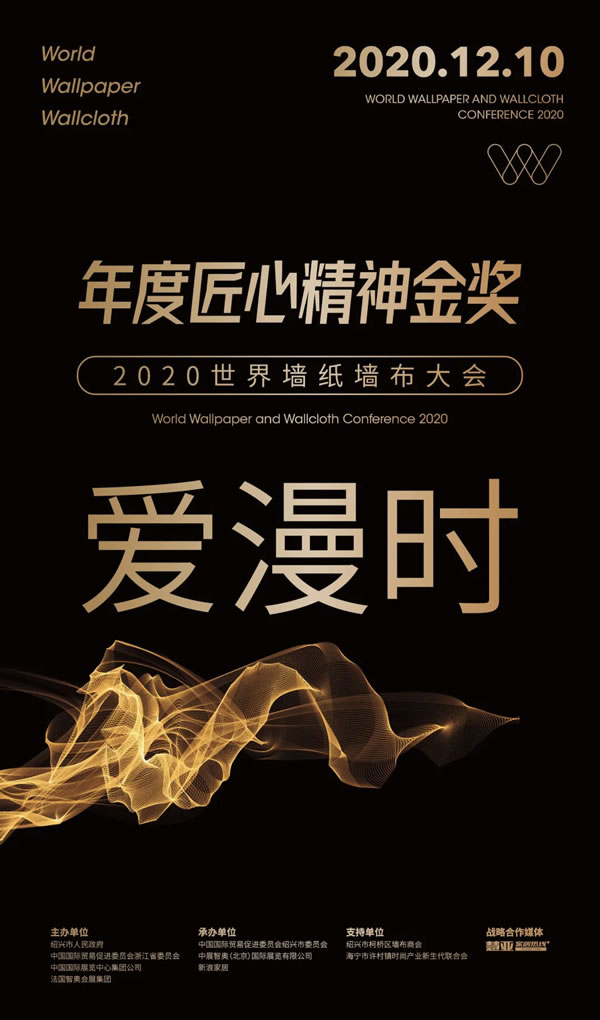 2020世界墻紙墻布大會(huì)|愛(ài)漫時(shí)攬獲行業(yè)四項(xiàng)大獎(jiǎng)