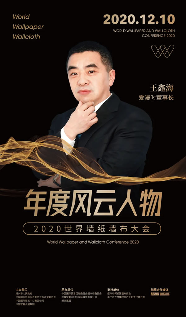 2020世界墻紙墻布大會(huì)|愛(ài)漫時(shí)攬獲行業(yè)四項(xiàng)大獎(jiǎng)