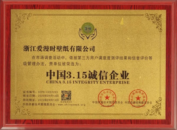 2020世界墻紙墻布大會(huì)|愛(ài)漫時(shí)攬獲行業(yè)四項(xiàng)大獎(jiǎng)