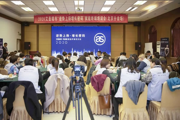 2020艾是墻布“逆勢(shì)上揚(yáng) 增長(zhǎng)密碼”賦能終端培訓(xùn)會(huì)