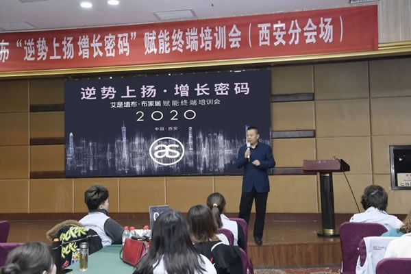 2020艾是墻布“逆勢(shì)上揚(yáng) 增長(zhǎng)密碼”賦能終端培訓(xùn)會(huì)
