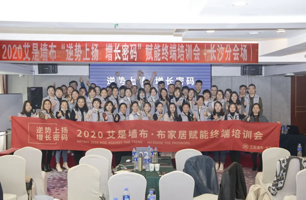 2020艾是墻布“逆勢(shì)上揚(yáng) 增長(zhǎng)密碼”賦能終端培訓(xùn)會(huì)