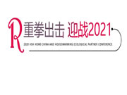 紅寶石墻布2020年度盛典圓滿成功！