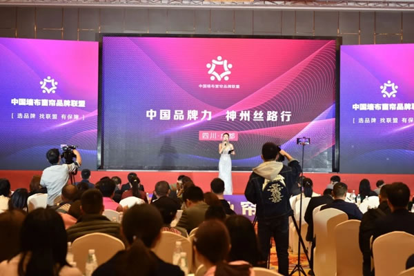 雅詩瀾墻布窗簾“中國品牌力 神州絲路行”成都站熱力收官