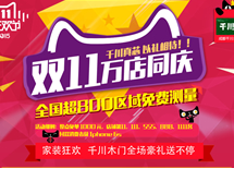千川木門雙十一萬(wàn)店同慶