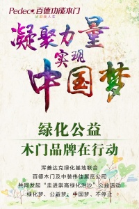 凝聚力量 實現(xiàn)中國夢-綠化公益，木門品牌在行動
