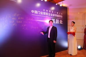 2016中國門業(yè)年會、重塑產(chǎn)業(yè)鏈價值大會