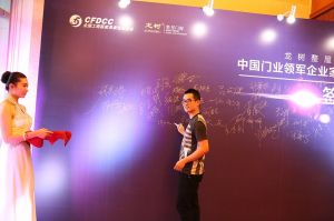 2016中國門業(yè)年會、重塑產(chǎn)業(yè)鏈價值大會