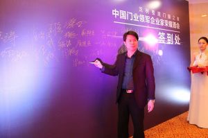 2016中國門業(yè)年會、重塑產(chǎn)業(yè)鏈價值大會