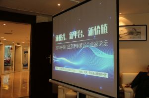 2018新模式、新平臺、新價值論壇