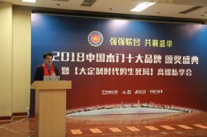 2018年度木門十大品牌頒獎(jiǎng)盛典