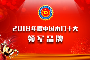 2018年度中國木門十大領軍品牌