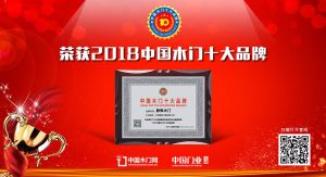 2018年度中國木門十大環(huán)保品牌-靜楓木門