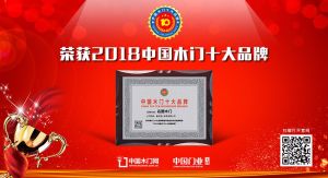 2018年度中國木門十大創(chuàng)新品牌-名圖木門