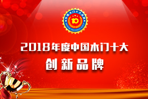 2018年度中國木門十大創(chuàng)新品牌