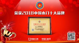 2018年度中國木門消費者喜愛十大品牌-什木坊木門