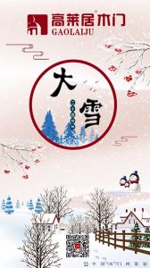 高萊居木門節(jié)氣圖