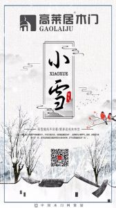 高萊居木門節(jié)氣圖