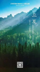 鎧亞木門(mén)立夏節(jié)氣圖