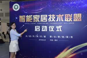 智能家居（重慶）技術聯(lián)盟啟動儀式